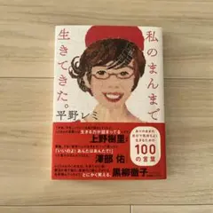 私のまんまで生きてきた。 ありのままの自分で気持ちよく生きるための100の言葉
