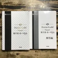 Focus Gold Smart 数学 II + B + ベクトル　解答編セット