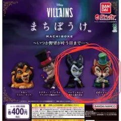 ヴィランズ　まちぼうけ