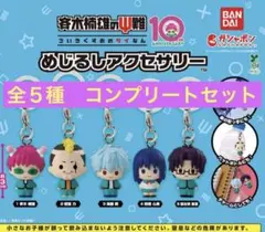 斉木楠雄のΨ難 めじるしアクセサリー 全５種コンプリートセット