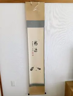 画賛掛け軸】かえるのうたた寝「忙中閑」 - メルカリ