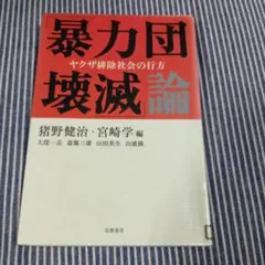 「暴力団壊滅」論 : ヤクザ排除社会の行方