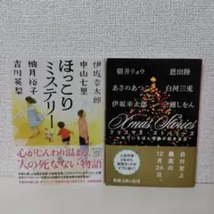 ほっこりミステリー　X'mas Stories　2冊セット