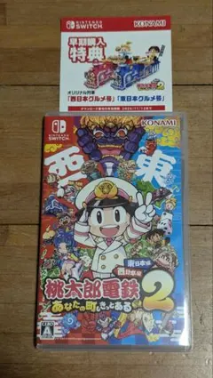 桃太郎電鉄2 あなたの町もきっとある　東日本編＋西日本編