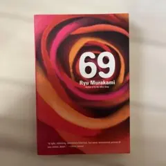 洋書 69 sixty-nine 村上龍 英語版