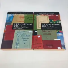 アガサ・クリスティーの秘密ノート 上下　2冊　セット