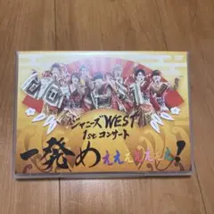 ジャニーズWEST/ジャニーズWEST 1stコンサート 一発めぇぇぇぇぇぇぇ…
