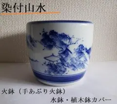 染付山水文陶磁器／ミニ火鉢・手あぶりのサムネイル