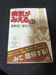 病気がみえる 整形外科