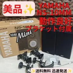 【美品】YAMAHA NS-10MM スピーカー ペア 取り付け金具セットのサムネイル