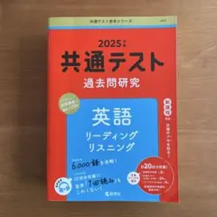 共通テスト過去問研究 英語 リーディング/リスニング