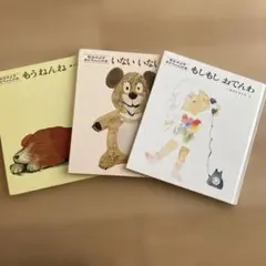 松谷みよ子　あかちゃんの本　3冊セット