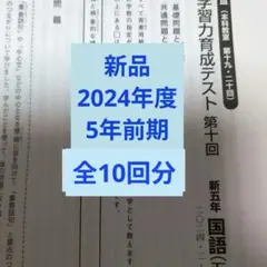 2026年最新】日能研 育成テスト 5年の人気アイテム - メルカリ