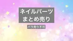ネイルパーツ　まとめ売り
