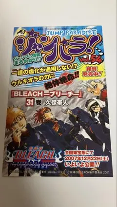 ジャンプパラダイス Vol.54 BLEACH 広告チラシ ブリーチ