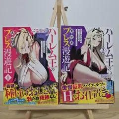 ハーレム王の異世界プレス漫遊記　 1・2巻セット