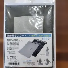 シミズ、防水巻きスカート グレーCC 95cm×75cm。１個