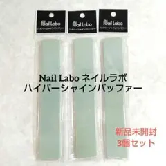 Nail Labo ネイルラボ ハイパーシャインバッファー 3セット ネイルケアのサムネイル