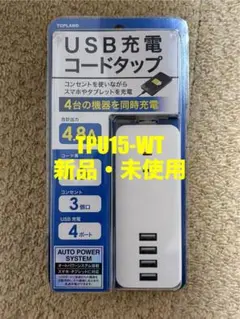 【新品未使用】TOPLAND TPU15-WT USB充電コードタップ
