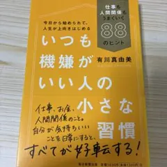 いつも機嫌がいい人の小さな習慣 仕事も人間関係もうまくいく88のヒント