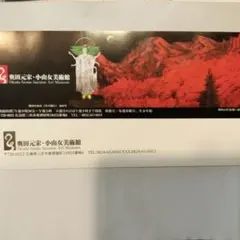 奥田元宋・小由女美術館 無料入館券（招待券）のサムネイル