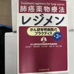 肺癌薬物療法レジメン がん研有明病院のプラクティス 第3版