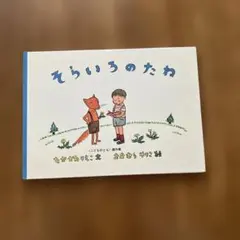 そらいろのたね