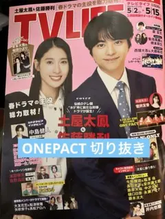 TV LIFE 2026.No.9(5/15号) ONEPACT 切り抜き