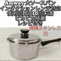 2024年購入 新品 大ソースパン インダクションレンジ対応 アムウェイ
