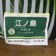 江ノ島 鎌倉 デザインポーチ