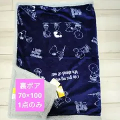新品　スヌーピー　裏ボアブランケット　ひざ掛け　毛布　ネイビー　100×70