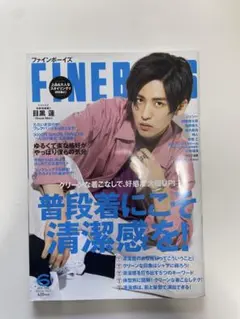 FINE BOYS 2020年6月号 目黒蓮 表紙