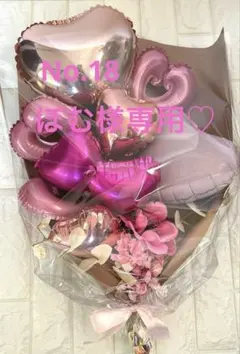 ぽむ様専用☆バルーンフラワーブーケNo.18
