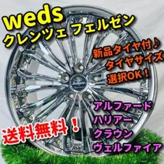 新品タイヤ付 weds クレンツェ フェルゼン クラウン アルファード ハリアーのサムネイル