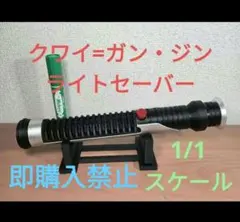 2026年最新】クワイ=ガン・ジン ライトセーバーの人気アイテム - メルカリ