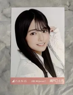 乃木坂46 新参者　6期生　special2 生写真　瀬戸口心月さん　ヨリ