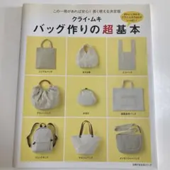 クライ・ムキ　バッグ作りの超基本