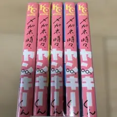 メガネ時々、ヤンキーくん 1巻ー5巻
