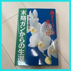 末期ガンからの生還: 過ぎてみれば愛だった