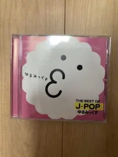 THE BEST OF J-POP ゆるみっくす CD オムニバス