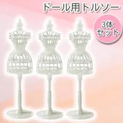 ドール用 トルソー ホワイト 3個セット インテリア ドール 撮影2309