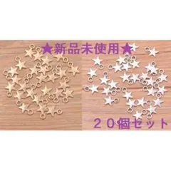 【新品】20個 約1.1㎝×0.8㎝ 星型チャーム ゴールド/シルバー PO03