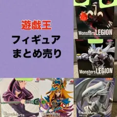 遊戯王　フィギュア　まとめ売り