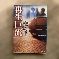 再生巨流 稲葉周平 新潮文庫