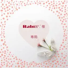 ▪Rabiꕤ*.゜様専用