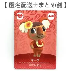 【住民】 448 マーチ どうぶつの森 amiiboカード