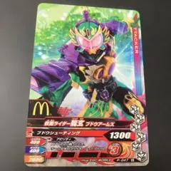 仮面ライダー龍玄 ブドウアームズ ガンバライジング P-047 マクドナルド限定