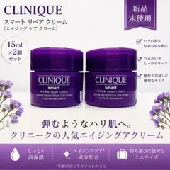 クリニーク スマート リペア クリーム 15ml×3個 新品 未使用 計45ml