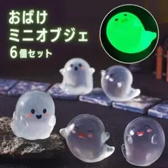 ハロウィン ゴースト インテリア おばけ 幽霊 アクアリウム 蓄光 6個セット