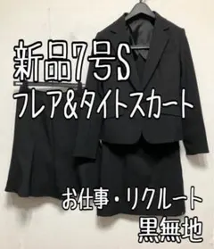 新品☆7号S♪黒系無地♪2スカートスーツ♪フレア＆タイト♪お仕事☆u908